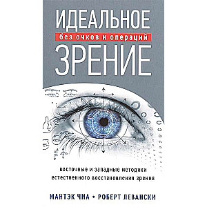 Идеальное зрение без очков и операций. Метод естественного восстановления зрения