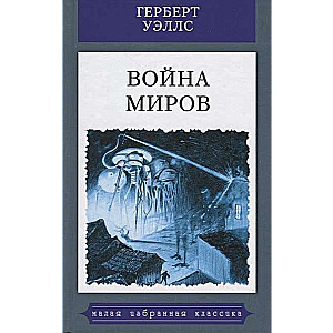 Война миров