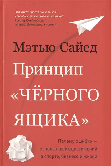 Принцип  чёрного ящика . Почему ошибки — основа наших достижений в спорте, бизнесе и жизни