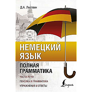 Немецкий язык. Полная грамматика. Части речи. Лексика и грамматика. Упражнения и ответы