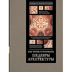 Как читать и понимать архитектуру. Большая энциклопедия