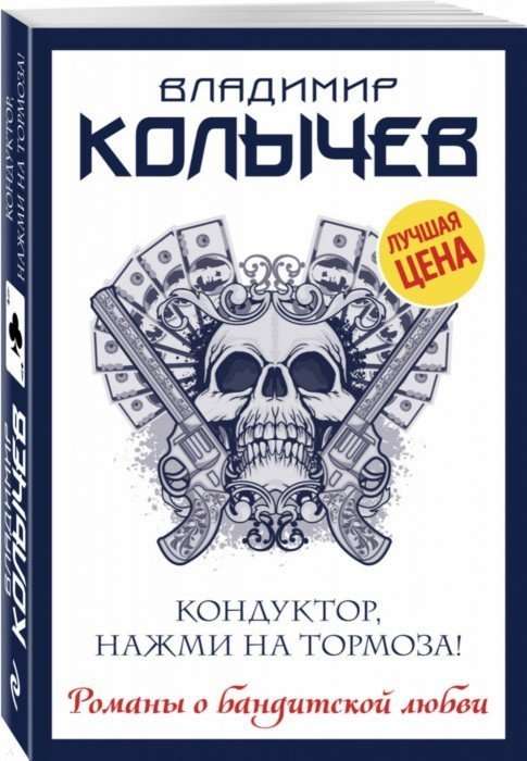 МИНИ: Кондуктор, нажми на тормоза!