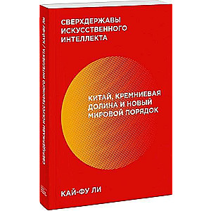 Сверхдержавы искусственного интеллекта. Китай, Кремниевая долина и новый мировой порядок