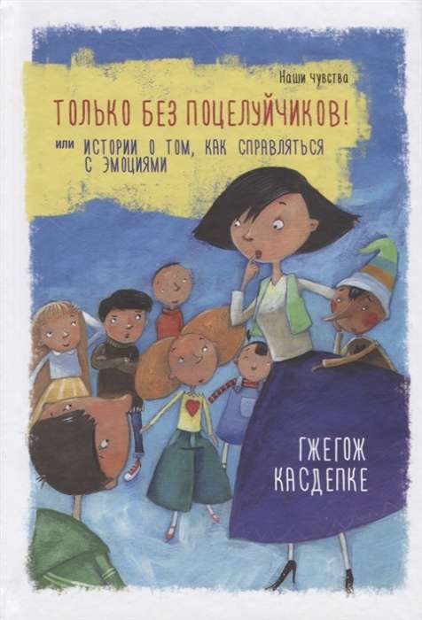 Только без поцелуйчиков! или История о том, как справляться с эмоциями