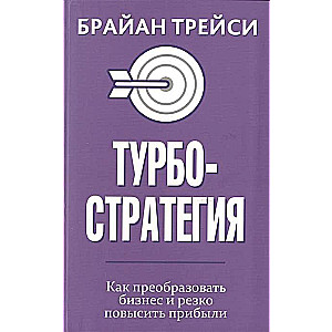 Турбостратегия. Как преобразовать бизнес и резко повысить прибыли