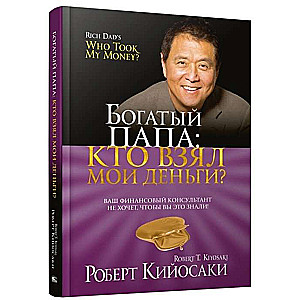 Богатый Папа: кто взял мои деньги?