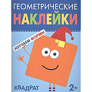 Геометрические наклейки. Квадрат