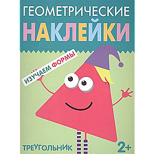 Геометрические наклейки. Треугольник