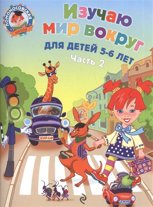 Изучаю мир вокруг для детей 5-6 лет. Часть 2