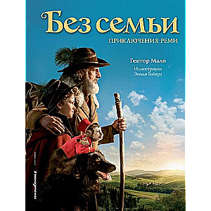 Без семьи. Приключения Реми (илл. Э.Байара)