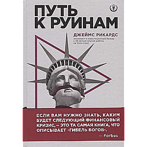 Путь к руинам. Как не потерять свои деньги в следующий экономический кризис