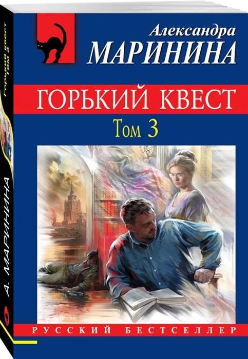 МИНИ: Горький квест. Том 3