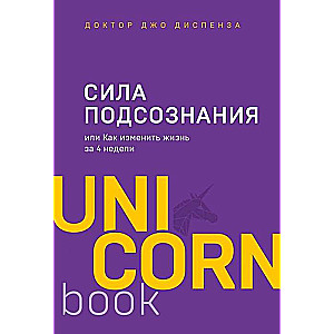 Сила подсознания, или Как изменить жизнь за 4 недели