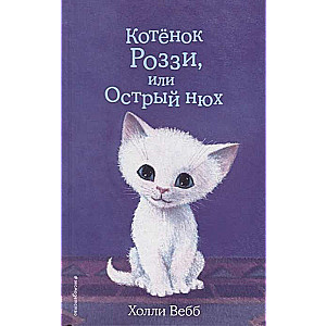 Котёнок Роззи, или Острый нюх