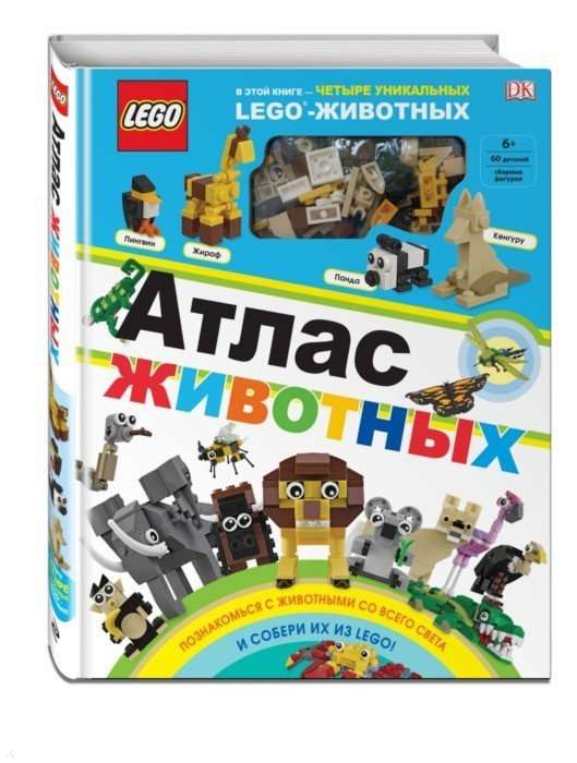 Атлас животных (+ набор LEGO из 60 элементов)