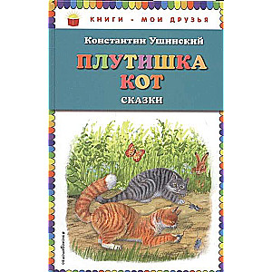 Плутишка кот: сказки