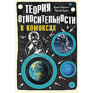 Теория относительности в комиксах