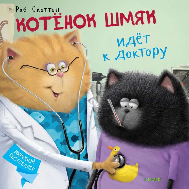 Котёнок Шмяк идёт к доктору