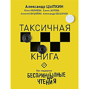 Беспринцыпные чтения. Таксичная книга