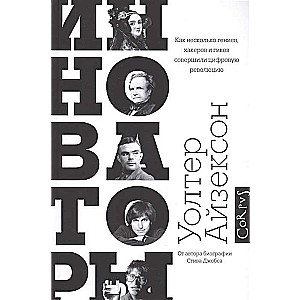 Инноваторы. Как несколько гениев, хакеров и гиков совершили цифровую революцию