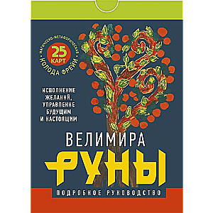 Руны. Магическо-метафорическая колода Фрейи. Исполнение желаний, управление будущим и настоящим