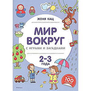 Мир вокруг с играми и загадками (2-3 года)