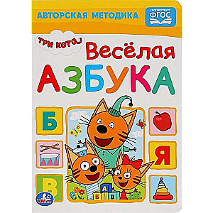 Весёлая азбука. Три кота