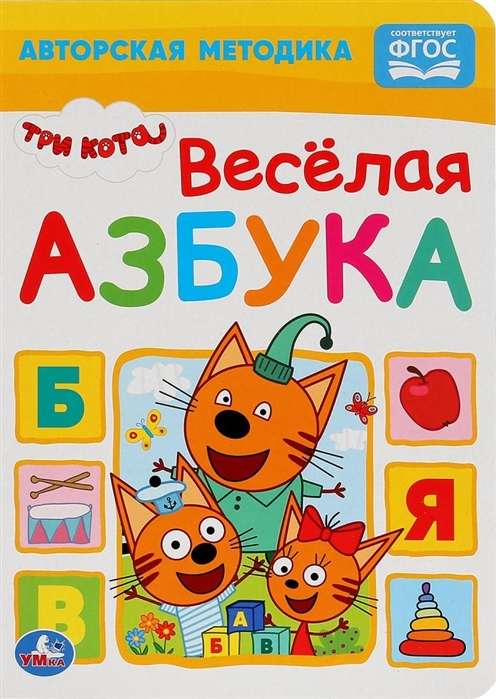 Весёлая азбука. Три кота