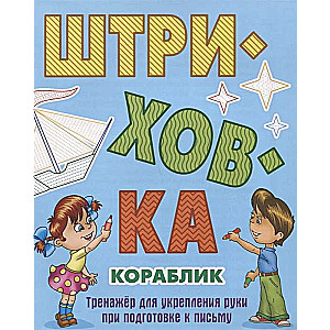 Штриховка. Кораблик. Тренажёр для укрепления руки при подготовке к письму