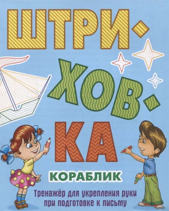 Штриховка. Кораблик. Тренажёр для укрепления руки при подготовке к письму