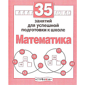 Математика. 35 занятий для подготовки к школе