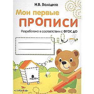 Мои первые прописи. Выпуск 2. Петельки и спиральки