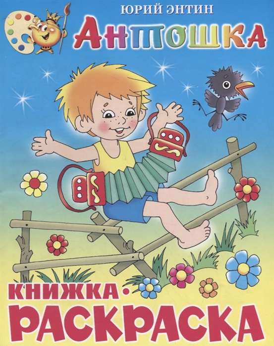 Антошка. Книжка-раскраска