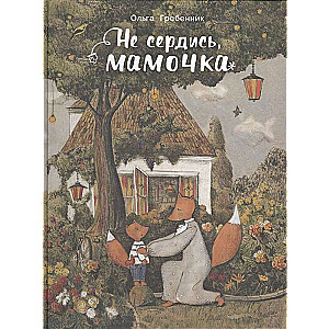 Не сердись, мамочка