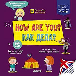 How are You? = Как дела?