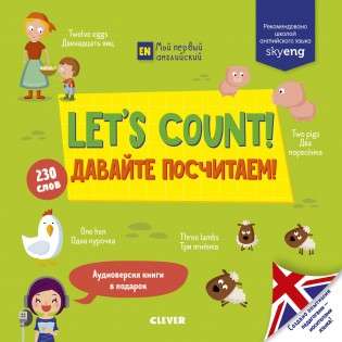 Let s Count! = Давайте посчитаем!