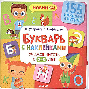 Букварь с наклейками. Учимся читать с 2-3 лет