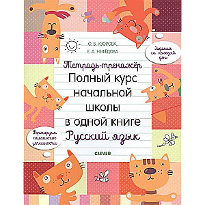 Тетрадь-тренажёр. Полный курс начальной школы в одной книге. Русский язык