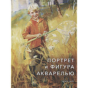 Портрет и фигура акварелью