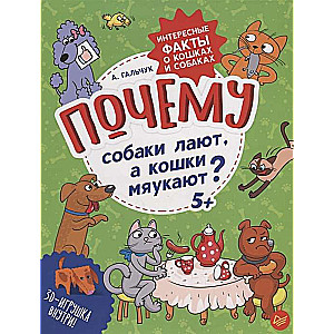 Почему собаки лают, а кошки мяукают? Интересные факты о кошках и собаках