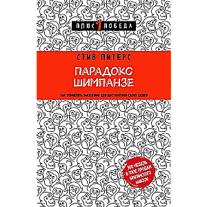 Парадокс Шимпанзе. Как управлять эмоциями для достижения своих целей