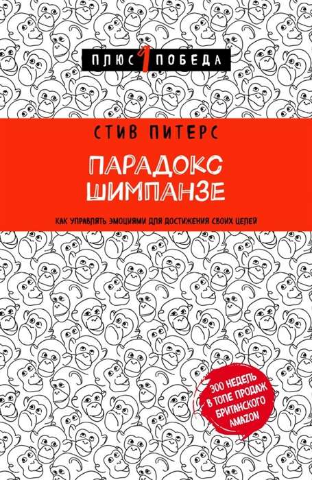 Парадокс Шимпанзе. Как управлять эмоциями для достижения своих целей