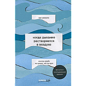 Когда дыхание растворяется в воздухе. Иногда судьбе все равно, что ты врач