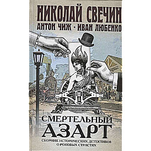 Смертельный азарт. Сборник исторических детективов о роковых страстях