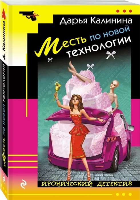 МИНИ: Месть по новой технологии