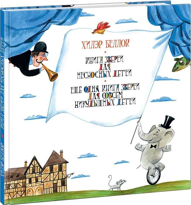 Книга зверей для несносных детей. Ещё одна книга зверей для совсем никудышных детей