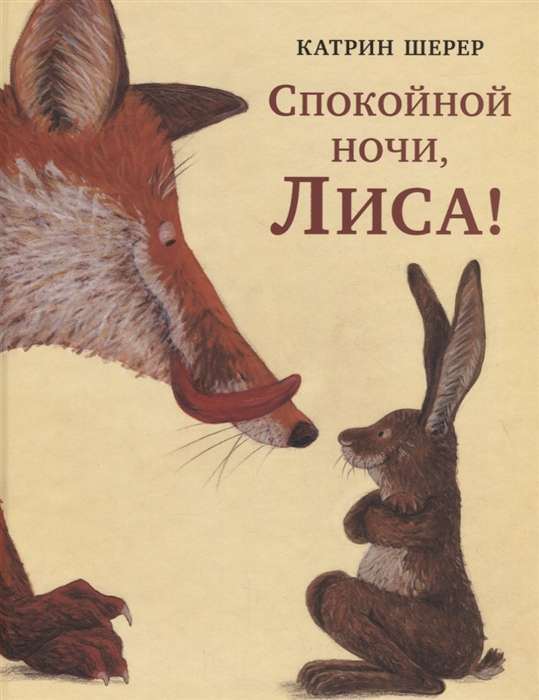 Спокойной ночи, Лиса!