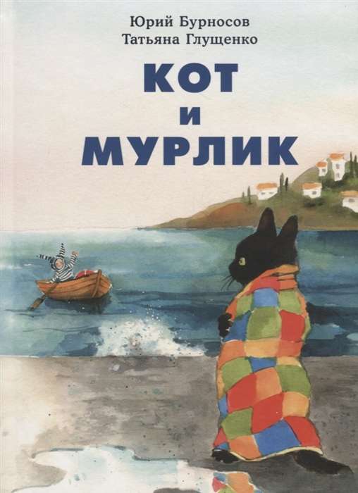 Кот и мурлик