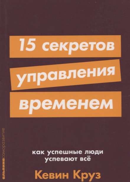 15 секретов управления временем: Как успешные люди успевают все + покет-серия