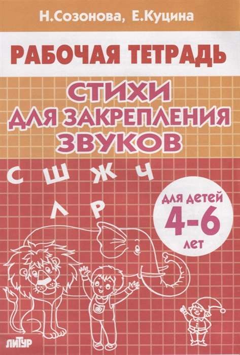 Стихи для закрепления звуков. Для детей 4-6 лет